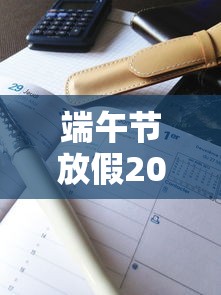 端午节放假2021安排时间表（端午节放假安排公布）