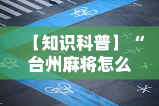 【知识科普】“台州麻将怎么打会赢”开挂详细教程