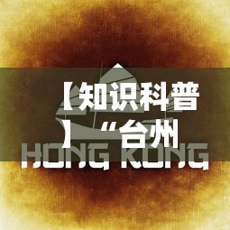 【知识科普】“台州麻将怎么打会赢”开挂详细教程