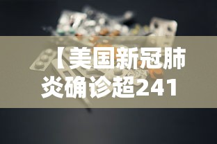 【美国新冠肺炎确诊超241万/美国新冠肺炎确诊超241万例】
