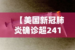 【美国新冠肺炎确诊超241万/美国新冠肺炎确诊超241万例】