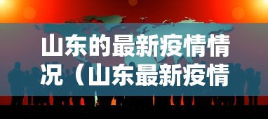 山东的最新疫情情况（山东最新疫情报告发布）