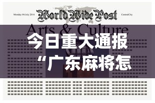 今日重大通报“广东麻将怎么打才会赢有什么诀窍”开挂(透视)辅助教程