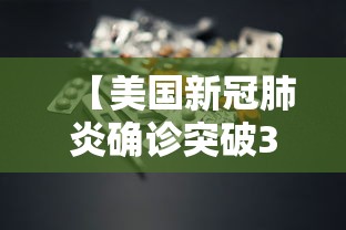 【美国新冠肺炎确诊突破33万,美国新冠肺炎确诊679万】
