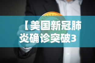 【美国新冠肺炎确诊突破33万,美国新冠肺炎确诊679万】
