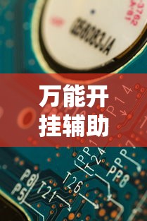万能开挂辅助“微信小程序开心十三张有挂吗”分享用挂教程