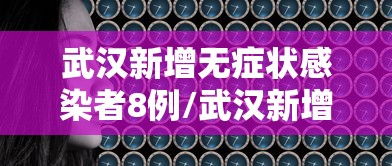 武汉新增无症状感染者8例/武汉新增3例确诊12例无症状