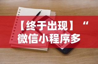 【终于出现】“微信小程序多乐跑得快破解”详细开挂教程