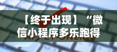 【终于出现】“微信小程序多乐跑得快破解”详细开挂教程