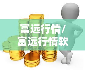 富远行情/富远行情软件
