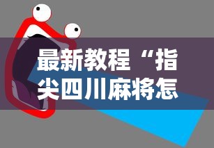 最新教程“指尖四川麻将怎样赢得多”最新辅助详细教程