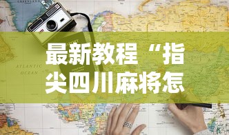 最新教程“指尖四川麻将怎样赢得多”最新辅助详细教程