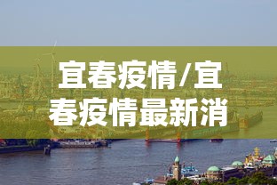宜春疫情/宜春疫情最新消息 宜春疫情/宜春疫情最新消息
