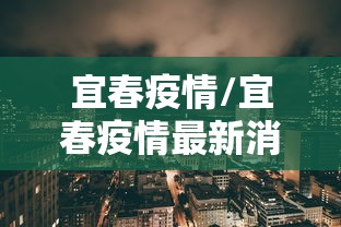 宜春疫情/宜春疫情最新消息