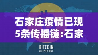 石家庄疫情已现5条传播链:石家庄疫情传入