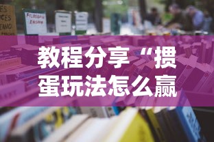 教程分享“掼蛋玩法怎么赢”开挂辅助详细步骤