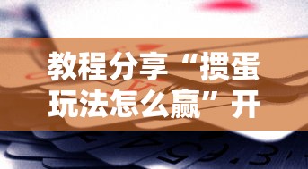 教程分享“掼蛋玩法怎么赢”开挂辅助详细步骤