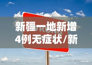 新疆一地新增4例无症状/新疆一地新增4例无症状感染者