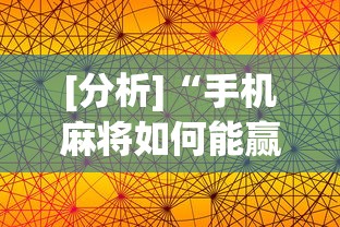 [分析]“手机麻将如何能赢”科技辅助神器手机版教程