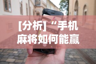[分析]“手机麻将如何能赢”科技辅助神器手机版教程