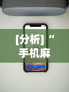[分析]“手机麻将如何能赢”科技辅助神器手机版教程