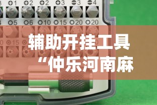 辅助开挂工具“仲乐河南麻将怎么开挂”(详细透视教程)-知乎