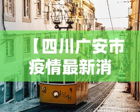【四川广安市疫情最新消息,四川广安新型冠状病毒最新消息】 【四川广安市疫情最新消息,四川广安新型冠状病毒最新消息】