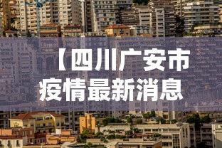 【四川广安市疫情最新消息,四川广安新型冠状病毒最新消息】 【四川广安市疫情最新消息,四川广安新型冠状病毒最新消息】