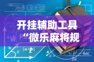 开挂辅助工具“微乐麻将规律在哪里”辅助透视教程