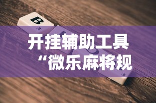开挂辅助工具“微乐麻将规律在哪里”辅助透视教程