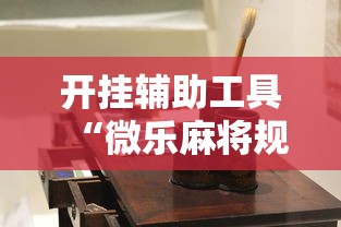 开挂辅助工具“微乐麻将规律在哪里	”辅助透视教程