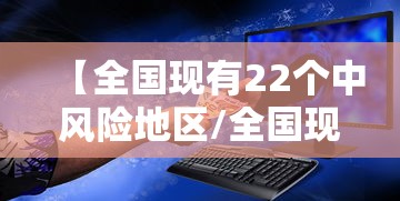 【全国现有22个中风险地区/全国现有14个中风险地区】