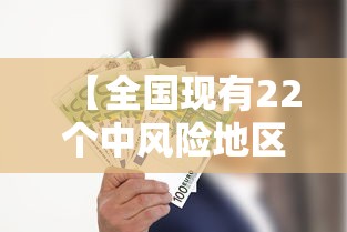 【全国现有22个中风险地区/全国现有14个中风险地区】 【全国现有22个中风险地区/全国现有14个中风险地区】