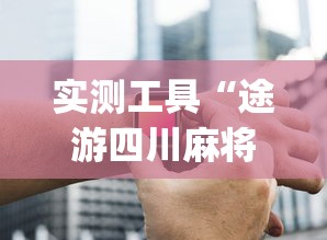 实测工具“途游四川麻将为什么一直输”开挂(透视)辅助神器