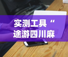 实测工具“途游四川麻将为什么一直输”开挂(透视)辅助神器