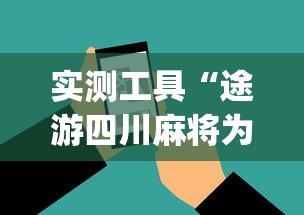实测工具“途游四川麻将为什么一直输”开挂(透视)辅助神器