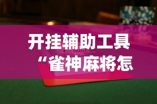 开挂辅助工具“雀神麻将怎么玩才能赢”(透视挂)最新辅助详细教程