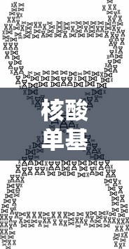 核酸单基因阳性含义:新冠病毒核酸检测结果为单基因阳性