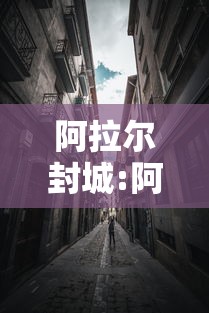 阿拉尔封城:阿拉尔市疫情怎么样