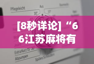[8秒详论]“66江苏麻将有什么规律吗”开挂辅助详细步骤