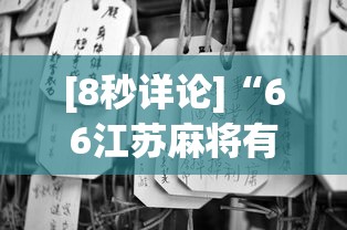 [8秒详论]“66江苏麻将有什么规律吗”开挂辅助详细步骤