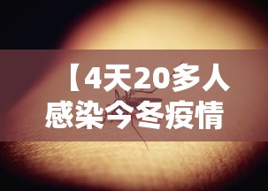 【4天20多人感染今冬疫情会暴发吗/4天20多人感染今冬疫情会暴发吗视频】
