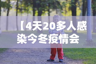 【4天20多人感染今冬疫情会暴发吗/4天20多人感染今冬疫情会暴发吗视频】