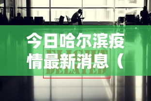 今日哈尔滨疫情最新消息（今日哈尔滨疫情最新消息数据）