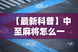 【最新科普】中至麻将怎么一直输”事实上确实有挂