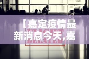 【嘉定疫情最新消息今天,嘉定疫情最新消息今天新增】