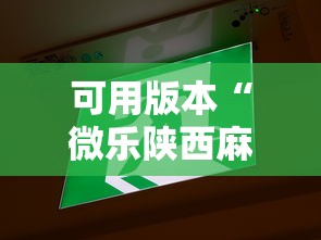 可用版本“微乐陕西麻将有挂么”通用版下载教程！