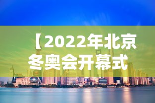 【2022年北京冬奥会开幕式时间,2022年北京冬奥会开幕式日期】 【2022年北京冬奥会开幕式时间,2022年北京冬奥会开幕式日期】