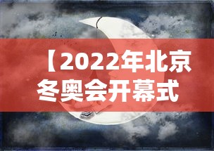 【2022年北京冬奥会开幕式时间,2022年北京冬奥会开幕式日期】