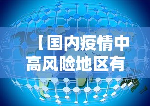 【国内疫情中高风险地区有哪些/国内疫情中高风险地区汇总】